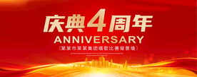 4周年庆典
