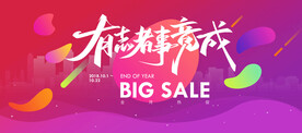 酷炫迎新电商年会活动