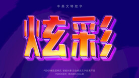 五彩缤纷炫彩立体特效字