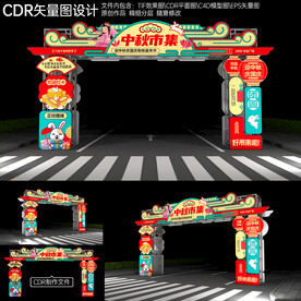 中秋节拱门