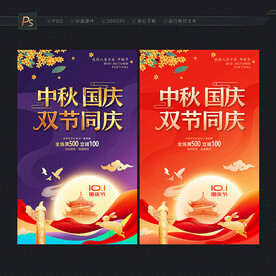 中秋国庆海报