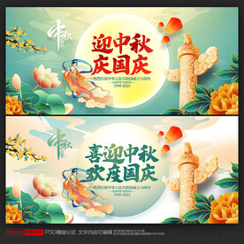 中秋国庆海报