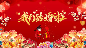 结婚 