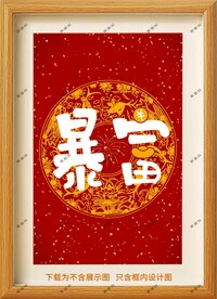 暴富装饰画