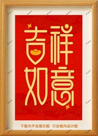 吉祥如意