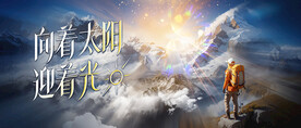 希望突破登山雪山背景板