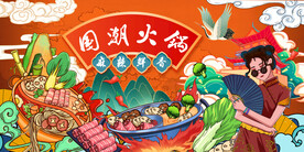 国潮火锅