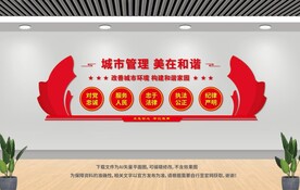 创建文明城市 