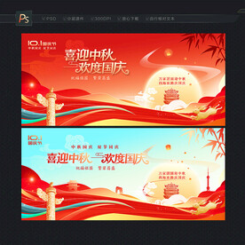 中秋国庆展板