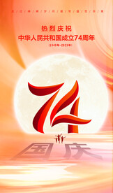 国庆74周年