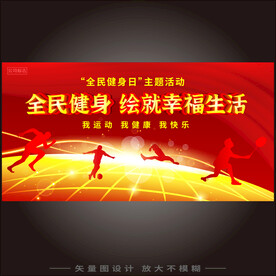 全民健身日