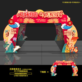 中秋国庆拱门