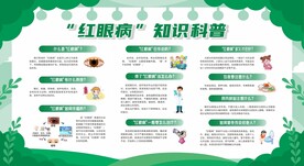 预防红眼病