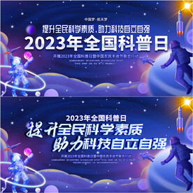 全国科普日