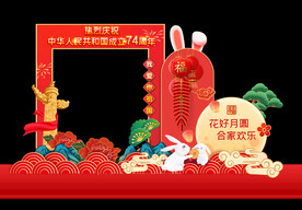 中秋国庆拍照框