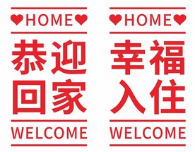 交房贴纸