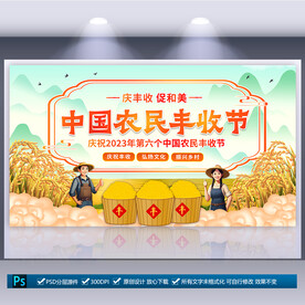 中国农民丰收节