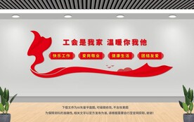 工会是我家
