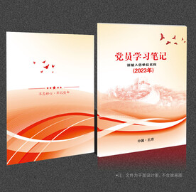 党员学习笔记