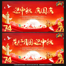 迎中秋庆国庆