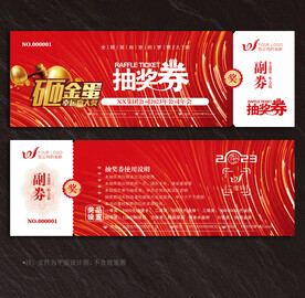 抽奖券