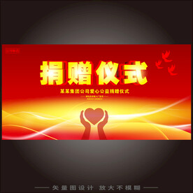 捐赠仪式  
