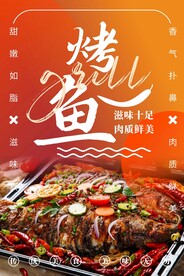 烤鱼