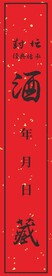 酒封条