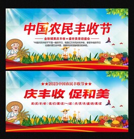 农民丰收节