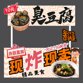 臭豆腐海报摊位设计
