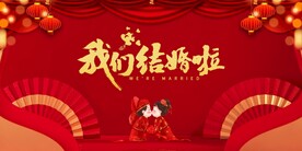 结婚 