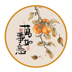 万事如意