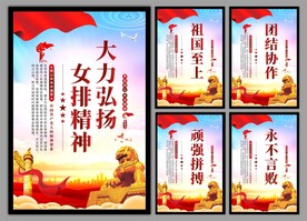 女排精神海报