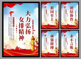 女排精神海报