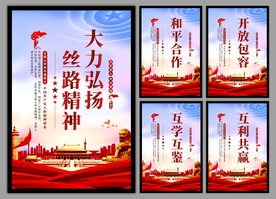 丝路精神海报