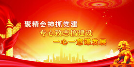 党建
