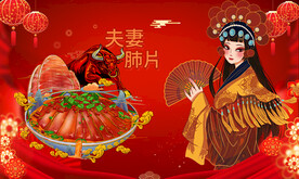夫妻肺片
