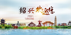 绍兴地标