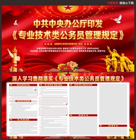 专业技术类公务员管理规定