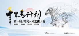 千里马计划