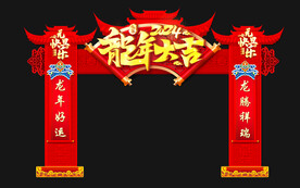 龙年大吉 拱门