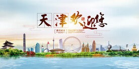 天津地标 