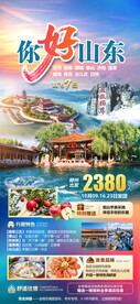 你好山东