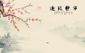 宁静致远背景墙