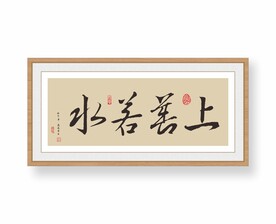 上善若水
