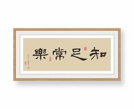 装裱书法 