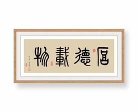 厚德载物