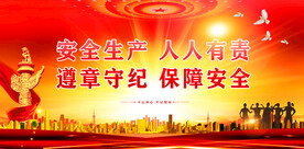 安全生产
