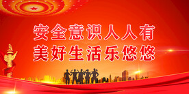 安全生产