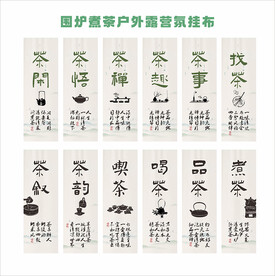 围炉煮茶挂布